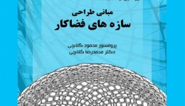 گفتمان هنر و معماری با موضوع معرفی کتاب «مبانی طراحی سازه های فضاکار»