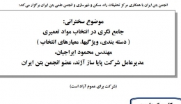 سمینار جامع نگري در انتخاب مواد تعميري ( دسته بندي، ويژگيها، معيارهاي انتخاب )