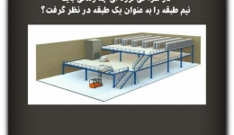 مقاله تحلیلی: در طراحی لرزه‌ای چه زمانی باید نیم طبقه را به عنوان یک طبقه در نظر گرفت؟