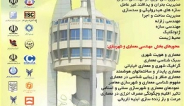 دومین کنفرانس ملی یافته های نوین پژوهشی در عمران، معماری و شهرسازی