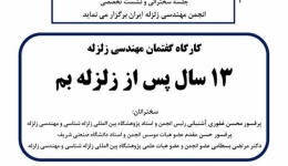 نشست گفتمان 13 سال پس از زلزله بم