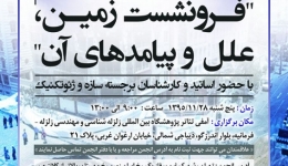 همایش فرونشست زمین، علل و پیامدهای آن
