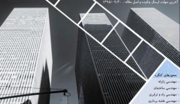 سومین کنگره بین المللی تحولات نوین در مهندسی عمران و سازه