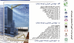پنجمین کنفرانس ملی مهندسی عمران و توسعه شهری پایدار