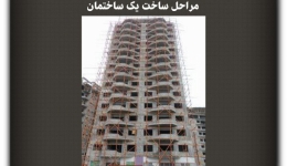 مقاله تحلیلی: مراحل ساخت یک ساختمان