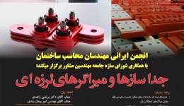 نشست جداساز ها و میراگر های لرزه ای