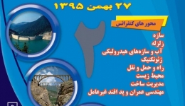 دومین کنفرانس منطقه ای مهندسی عمران