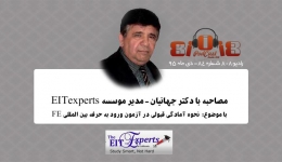 رادیو ۸۰۸: شماره ۸۴- مصاحبه با دکتر جهانیان- مدیر موسسه EITexperts