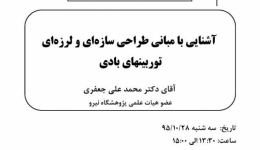 آشنایی با مبانی طراحی سازه ای و  لرزه ای توربین های بادی