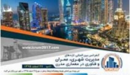 کنفرانس بین المللی تازه های مدیریت شهری ،عمران و فناوری در معماری مدرن