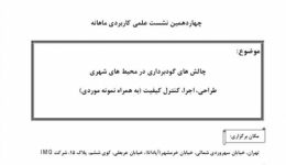 چالش هاي گودبرداري در محيط هاي شهري طراحي اجرا كنترل كيفيت 