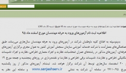اعلام رسمی تاریخ آزمون نوبت دوم ورود به حرفه مهندسی = 19 و 20 اسفند 95