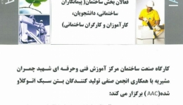کارگاه آشنایی با بتن سبک اتوکلاو شده و روش اجرای آن