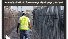 مقاله تحلیلی: تبدیل‌های مهمی که یک مهندس عمران در کارگاه باید بداند