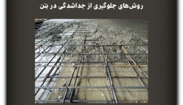 مقاله تحلیلی: روش‌های جلوگیری از جداشدگی در بتن