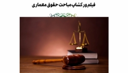 فیلم ورکشاپ حضوری-آنلاین آشنایی با مباحث حقوق معماری