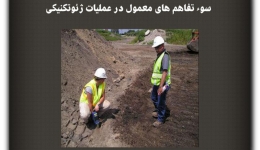 مقاله تحلیلی :سوء تفاهم‌های معمول در عملیات ژئوتکنیکی