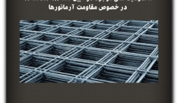 مقاله تحلیلی: محدودیت های موجود در آیین نامه ACI318-11 در خصوص مقاومت آرماتورها