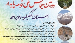 دومین همایش ملی توسعه پایدار 