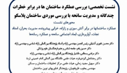  نشست تخصصی بررسی عملکرد ساختمان ها در برابر خطرات چندگانه با بررسی موردی ساختمان پلاسکو