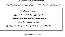 جامع نگری در انتخاب مواد تعمیری