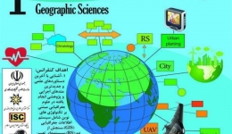 اولین کنفرانس ملی اندیشه ها و فناوری های نوین در علوم جغرافیایی