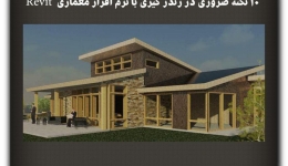 مقاله تحلیلی :10 نکته ضروری در رندر گیری با نرم افزار معماری Revit