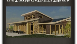 مقاله تحلیلی :10 نکته ضروری در رندر گیری با نرم افزار معماری Revit