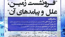 سخنرانی علمی فرونشست زمین، علل و پیامدهای آن