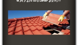 مقاله تحلیلی :10 راه برای حفاظت و نگه داری از بام‌ها