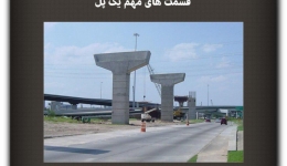 مقاله تحلیلی :قسمت‌های مهم یک پل