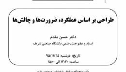 سخنرانی علمی طراحی بر اساس عملکرد، ضرورت ها و چالش ها