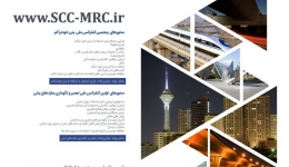پنجمین کنفرانس ملی بتن خودتراکم ایران و اولین کنفرانس ملی تعمیر و نگهداری سازه های بتنی