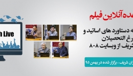 مشاهده آنلاین رایگان  فیلم نشست ارائه دستاورد های اساتید و فارغ التحصیلان عمران شریف