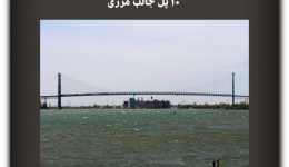 مقاله تحلیلی :10 پل جالب مرزی