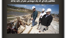 مقاله تحلیلی: مفاهیم پایه‌ای که یک مهندس عمران باید بداند