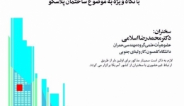 ویدئو کنفرانس مروری بر پژوهش های مرتبط با طرح لرزه ای سازه ها در آمریکا و ژاپن با نگاه به استاندارد طرح سازه های فولادی