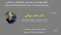 کارگاه آموزشی  تحلیل هوشمند و چند بعدی محیط ساختمانی