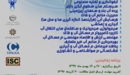 هشتمین کنفرانس علمی پژوهشی آبخیز داری و مدیریت منابع آب و خاک