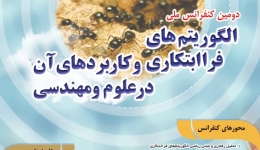 فراخوان مقاله دومین کنفرانس ملی الگوریتم های فرا ابتکاری و کاربردهای آن در علوم و مهندسی 