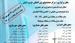 اولین همایش سراسری توسعه پایدار در مهندسی عمران ، معماری و شهرسازی 