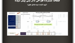 مقاله تحلیلی: صفحه گسترده طراحی دال بتنی پیش تنیده