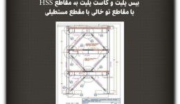 gussetplate and baseplate to HSS rectangular section connection drawings
