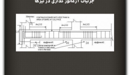 مقاله تحلیلی: جزئیات آرماتور گذاری در تیرها