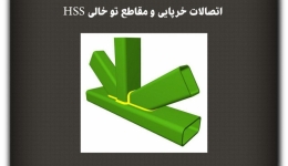 مقاله تحلیلی: اتصالات خرپایی و مقاطع تو خالی HSS (مصور)