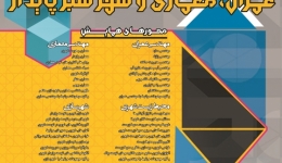 اولین همایش بین المللی عمران، معماری و شهر سبز پایدار 