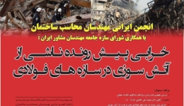 سمینار خرابی پیش رونده ناشی از آتش سوزی در سازه های فولادی