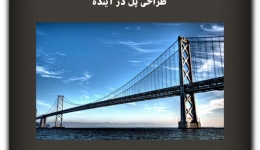 مقاله تحلیلی: طراحی پل در آینده