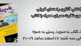 ورکشاپ آنلاین راهنمای قبولی در آزمون نظارت عمران با استفاده از کتاب &quot; پاسخ یار ناظر&quot;