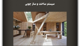 مقاله تحلیلی: سیستم ساخت و ساز چوبی (الوار سنگین)